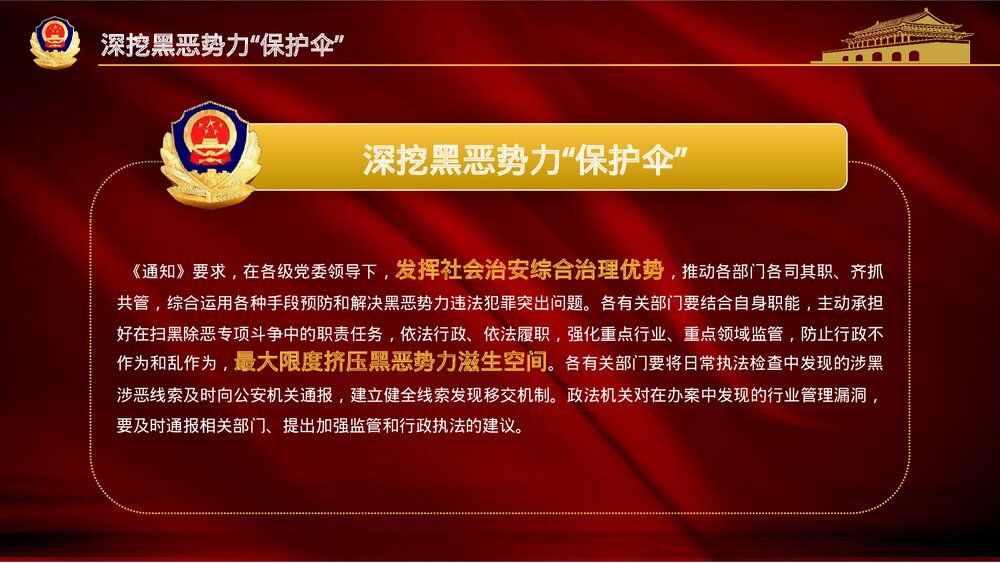 《重拳出击扫黑除恶》党政风宣传教育PPT课件(图文版) (2)10