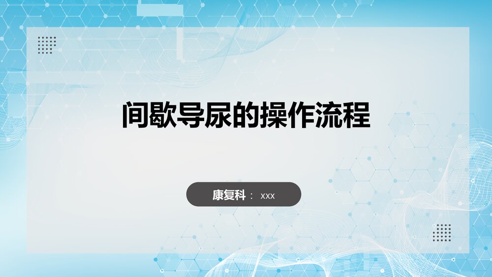 间歇导尿的操作流程PPT课件(共29页)1
