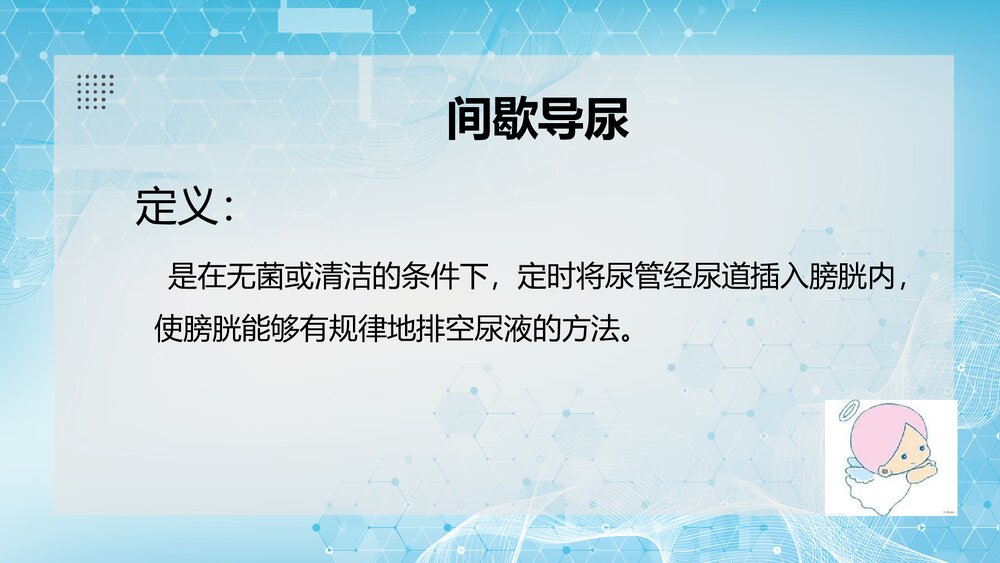 间歇导尿的操作流程PPT课件(共29页)3