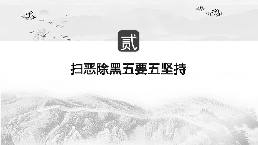 扫黑除恶主题教育PPT课件7