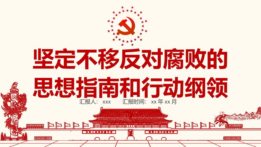 《坚定不移反对腐败的思想指南和行动纲领》党政党课党建PPT课件1