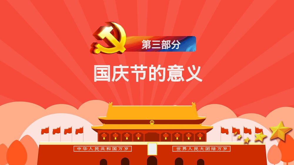 欢度国庆XX周年庆典国庆节主题PPT课件下载10
