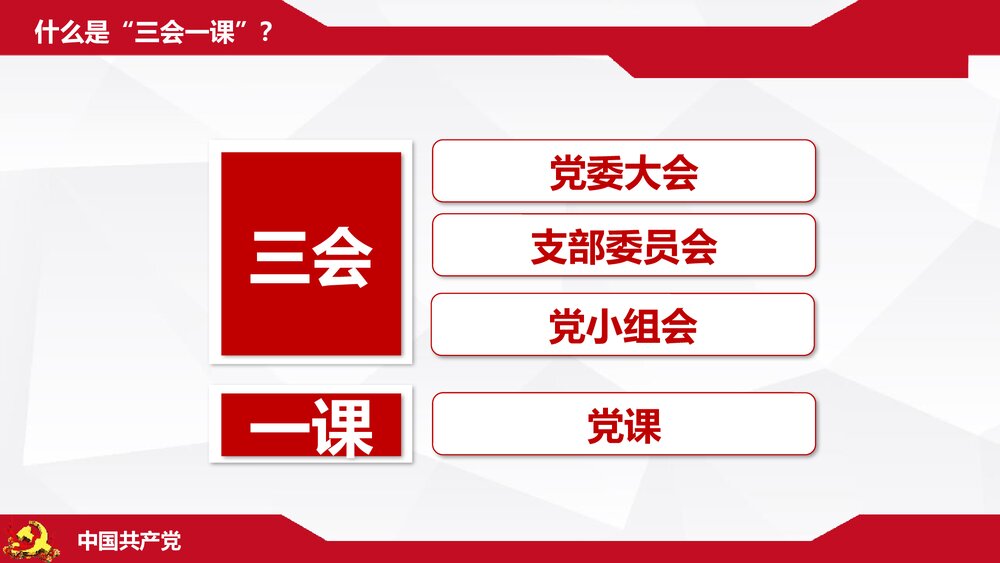 《三会一课》基层党支部党建工作PPT课件下载(共32页)5