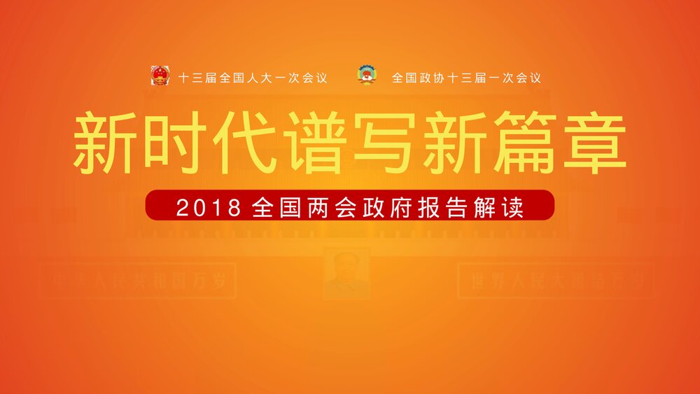 新时代谱写新篇章·全国两会政府报告解读PPT课件下载1