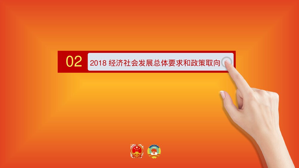新时代谱写新篇章·全国两会政府报告解读PPT课件下载9