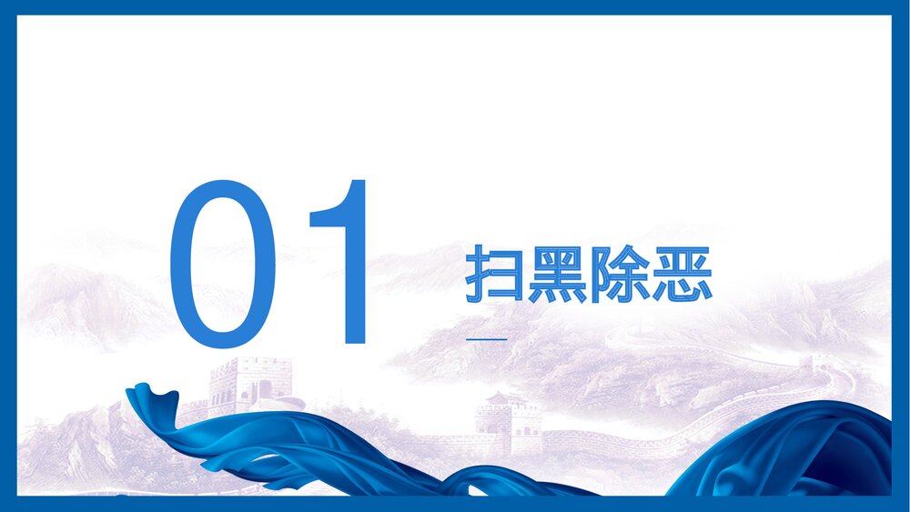 扫黑除恶专项斗争主题教育PPT课件下载3