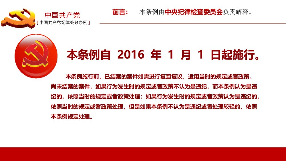 《中国共产党纪律处分条例》政府党建机关党建工作PPT课件下载2
