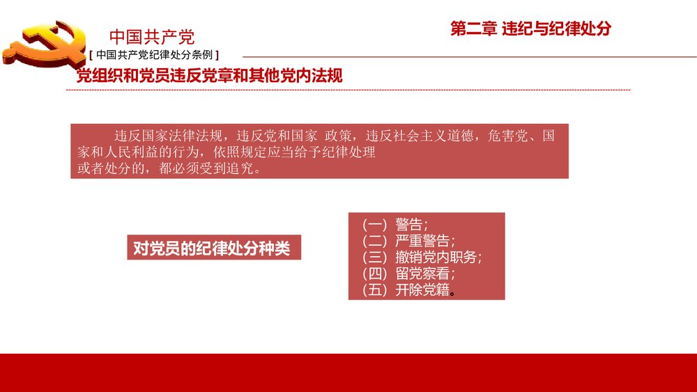 《中国共产党纪律处分条例》政府党建机关党建工作PPT课件下载9