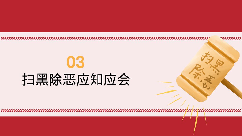 聚集全国两会扫黑除恶主题PPT课件下载10