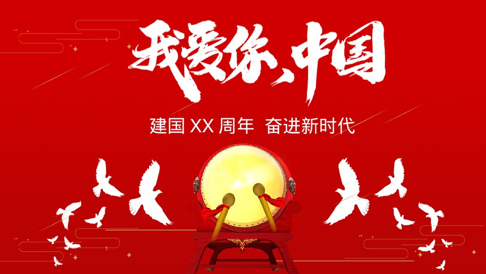 红色喜庆我爱你中国·国庆节主题PPT课件下载1