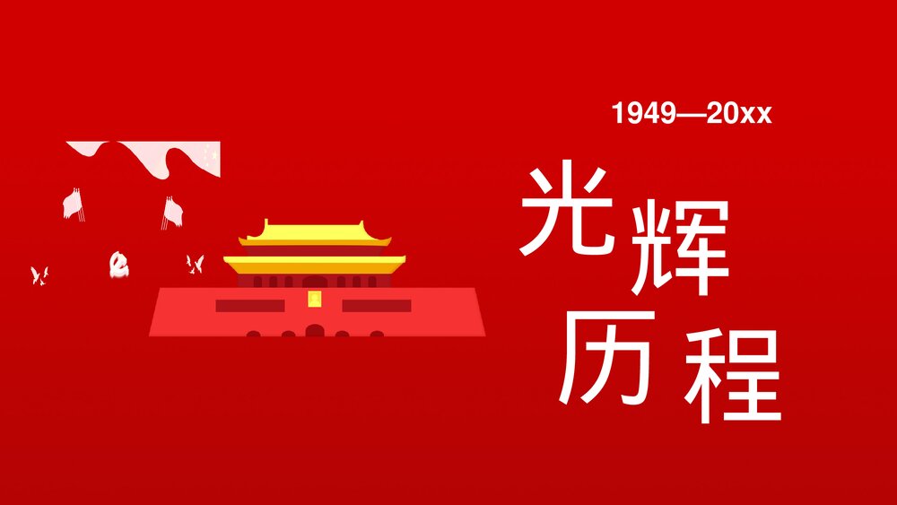 红色喜庆我爱你中国·国庆节主题PPT课件下载8
