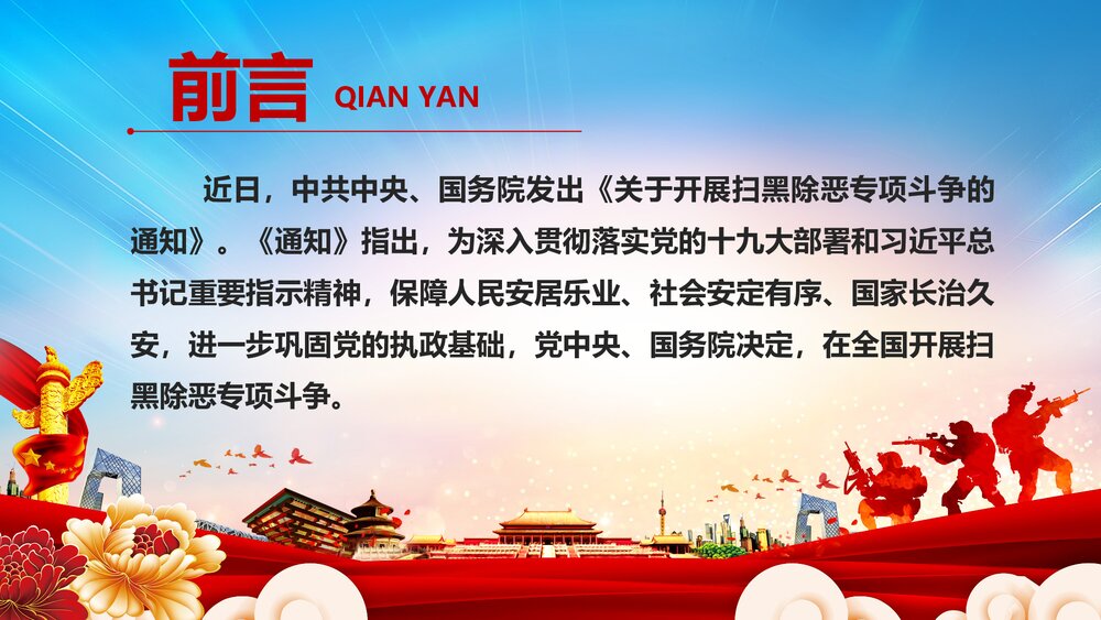 《深化扫黑除恶行动·弘扬正气维护稳定》扫黑除恶宣传PPT课件2