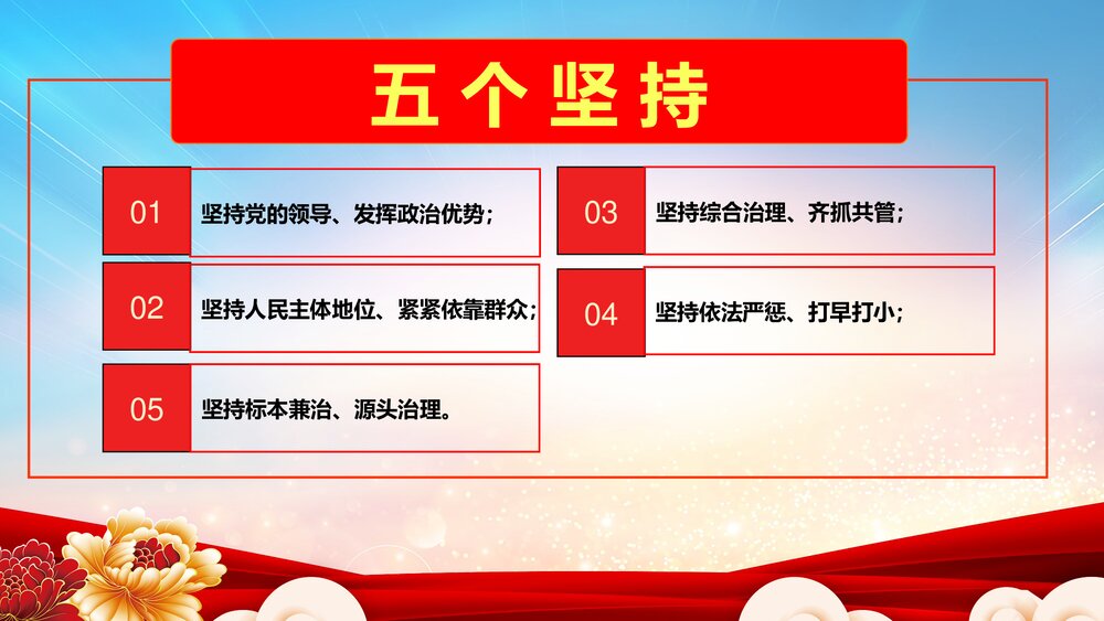 《深化扫黑除恶行动·弘扬正气维护稳定》扫黑除恶宣传PPT课件8