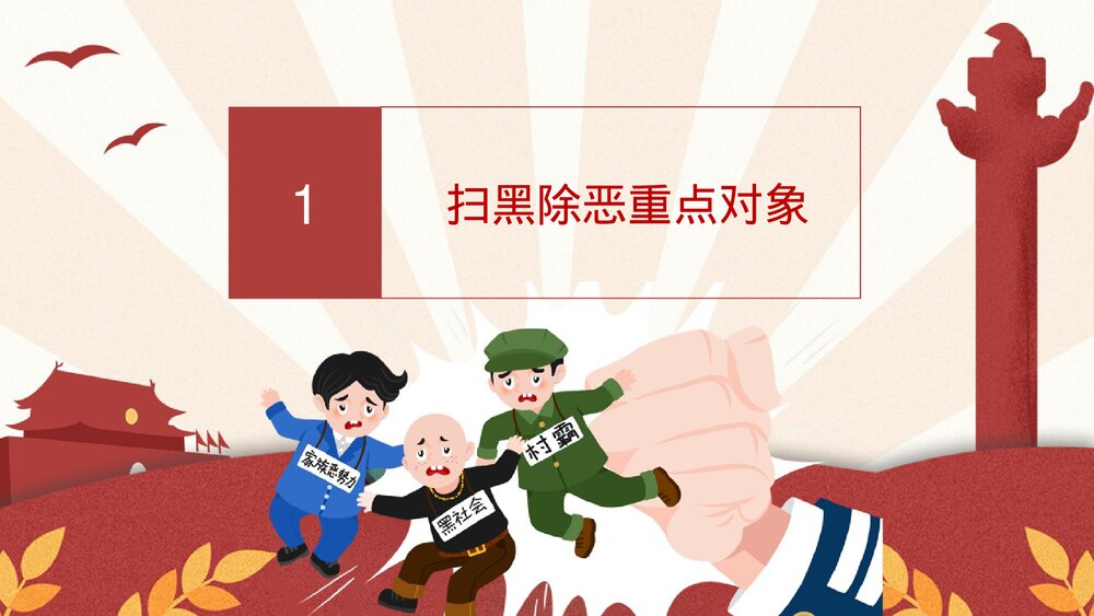 扫黑除恶宣传教育PPT下载3