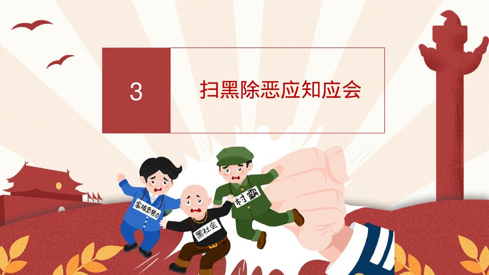 扫黑除恶宣传教育PPT下载10