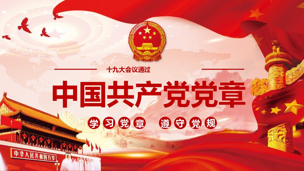 《学习党章遵守党规》中国共产党党章PPT课件下载1