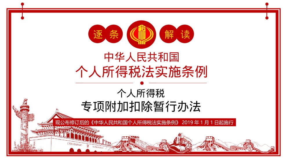中华人民共和国个人所得税法实施条例法律法规PPT课件下载1
