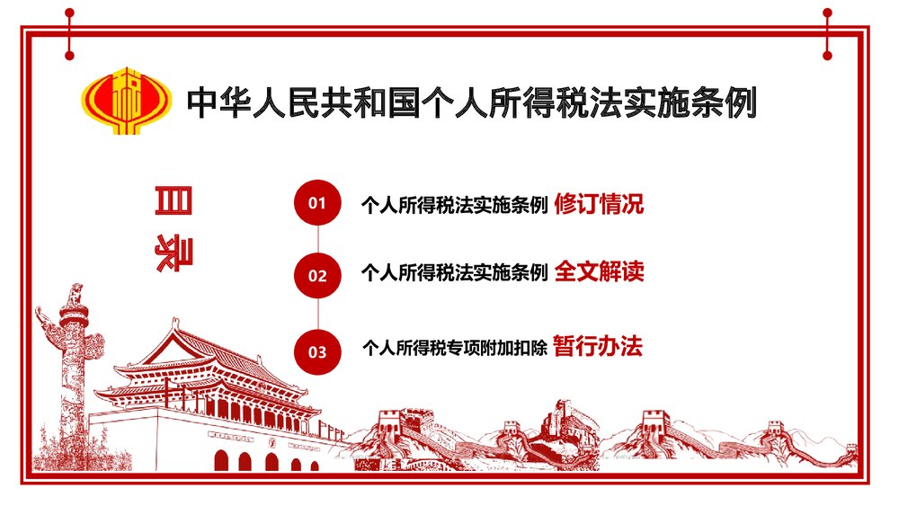 中华人民共和国个人所得税法实施条例法律法规PPT课件下载2