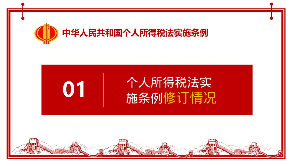 中华人民共和国个人所得税法实施条例法律法规PPT课件下载3
