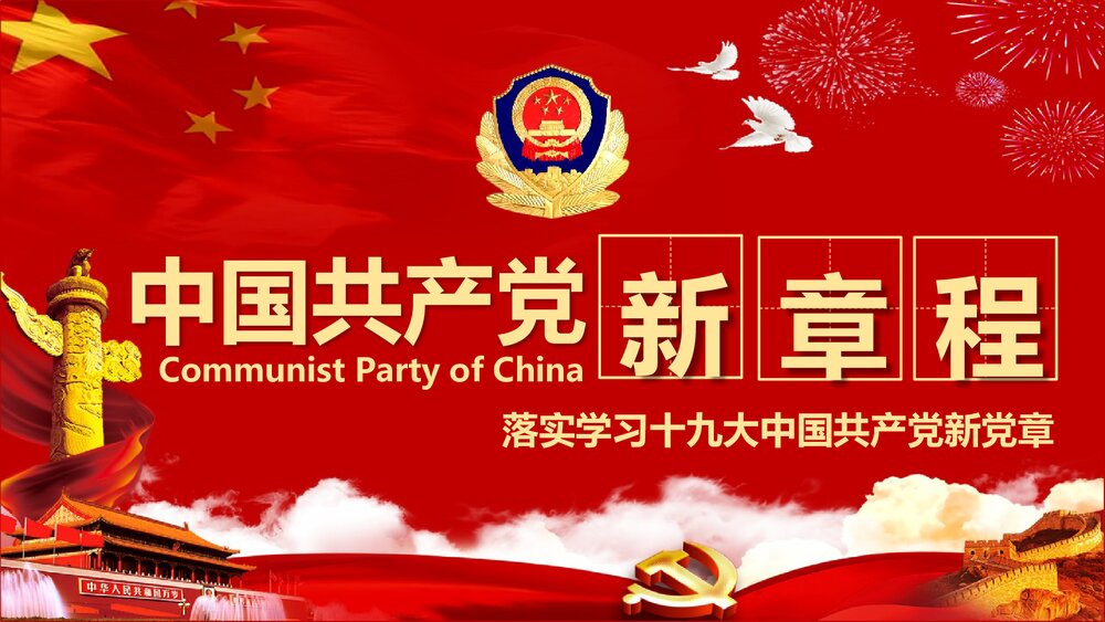 《落实学习十九大中国共产党新章程》党政党建PPT课件(共77页)1