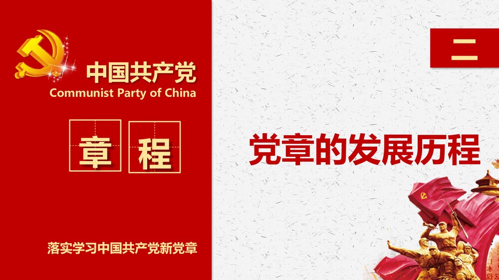 《落实学习十九大中国共产党新章程》党政党建PPT课件(共77页)9
