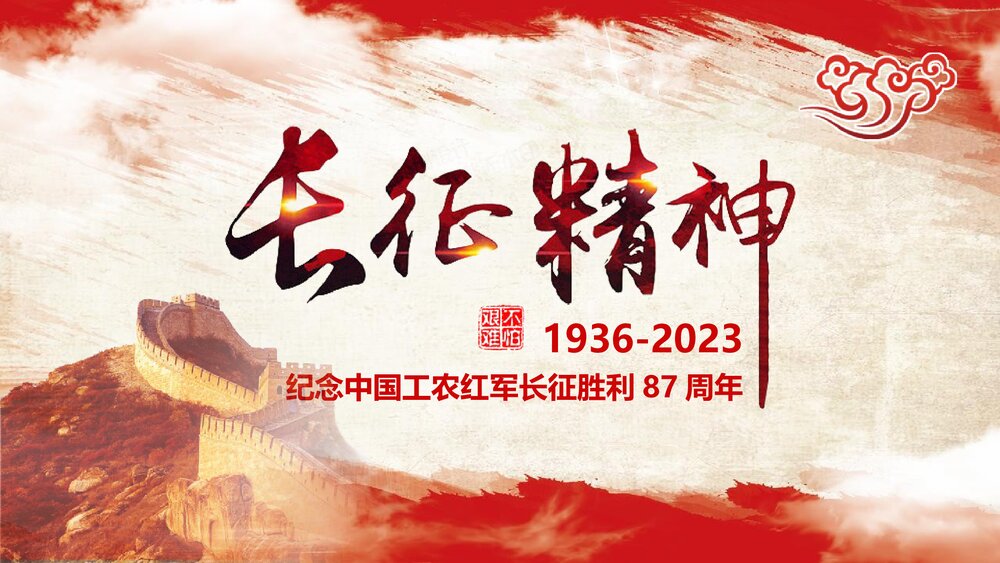 《纪念中国工农红军长征胜利87周年》国庆节主题PPT课件下载1
