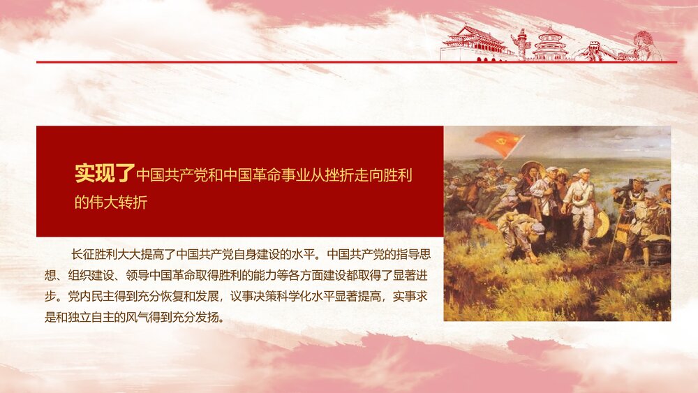 《纪念中国工农红军长征胜利87周年》国庆节主题PPT课件下载8
