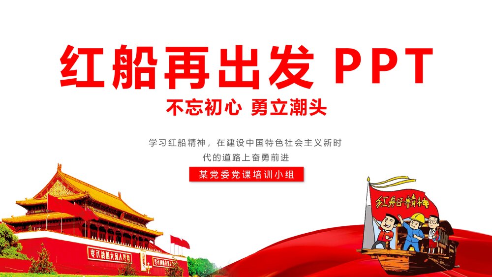 《弘扬红船精神的内涵》党课教育PPT课件下载1