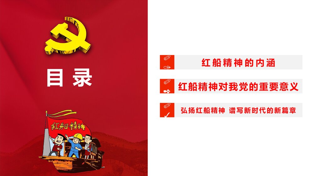 《弘扬红船精神的内涵》党课教育PPT课件下载3