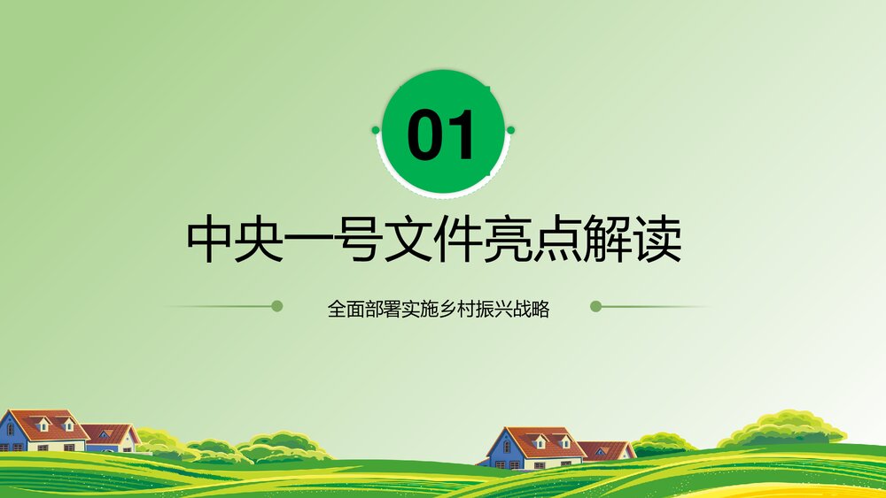 《学习中央一号文件》全面部署实施乡村振兴战略PPT课件下载3