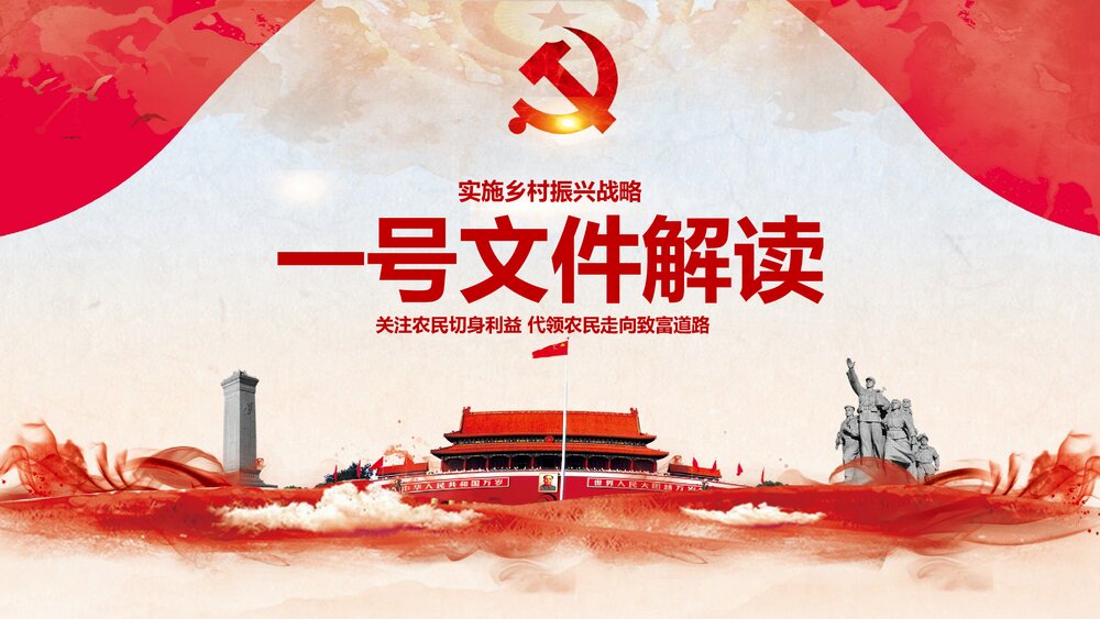 《中央一号文件解读》实施乡村振兴战略PPT课件下载1