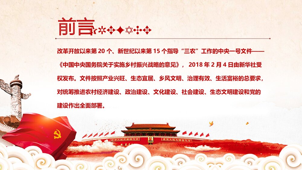 《中央一号文件解读》实施乡村振兴战略PPT课件下载2