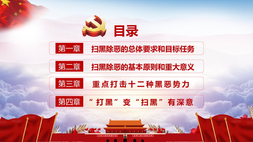 开展扫黑除恶专项斗争主题教育PPT课件《黑恶必除 除恶务尽》3