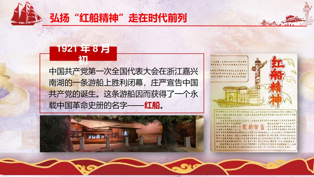《弘扬红船精神走在时代前列》党课PPT课件下载5