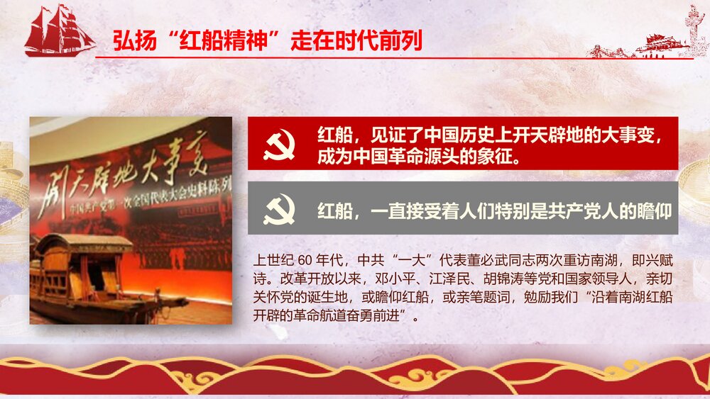 《弘扬红船精神走在时代前列》党课PPT课件下载7