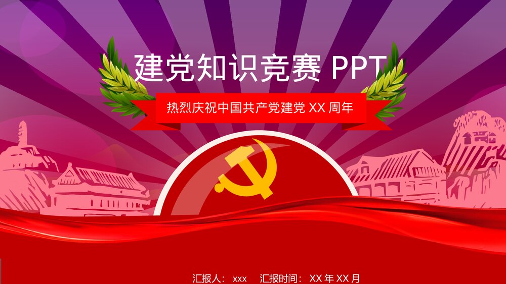 建党知识竞赛工作总结PPT课件下载1
