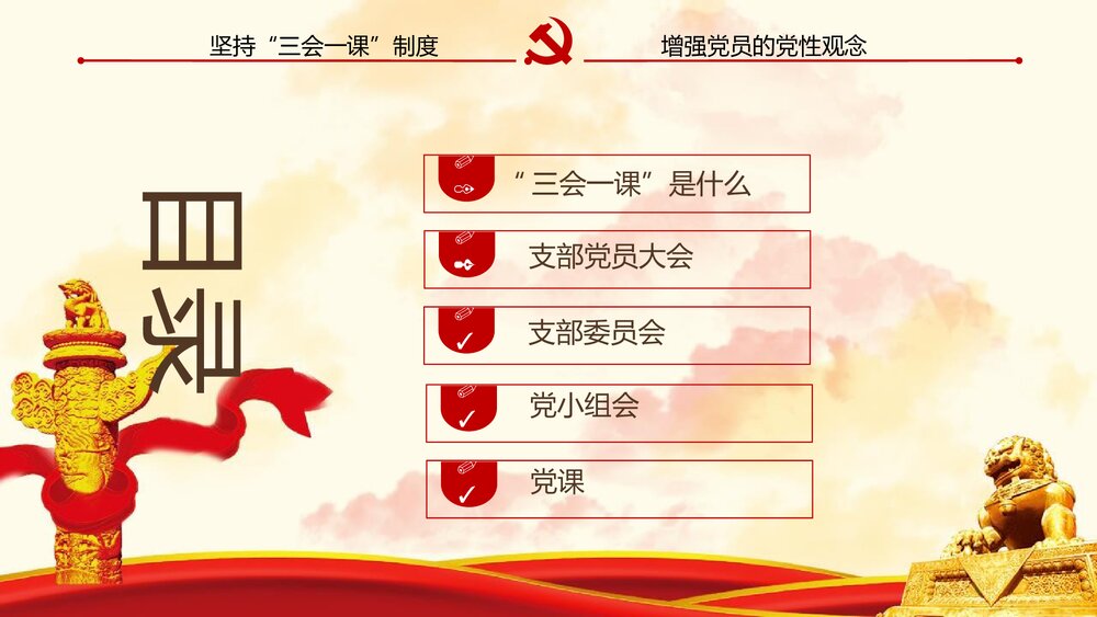 《三会一课》基层党支部党建工作PPT课件下载2