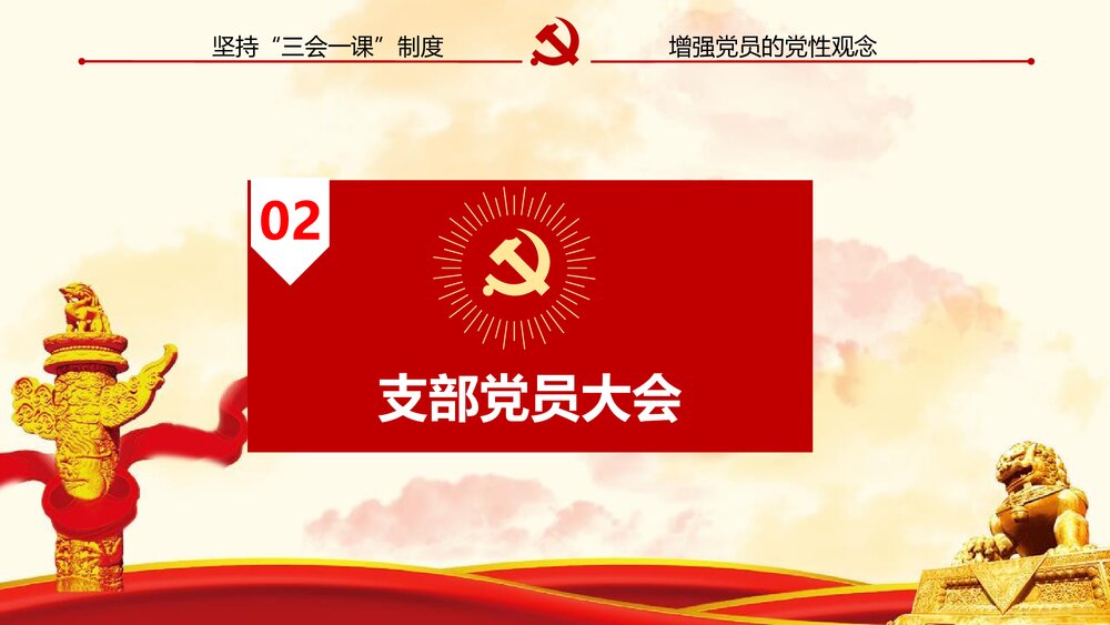 《三会一课》基层党支部党建工作PPT课件下载7