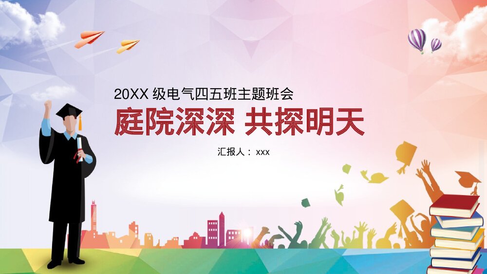 《庭院深深共探明天》大学生成长交流团日活动主题班会PPT课件1