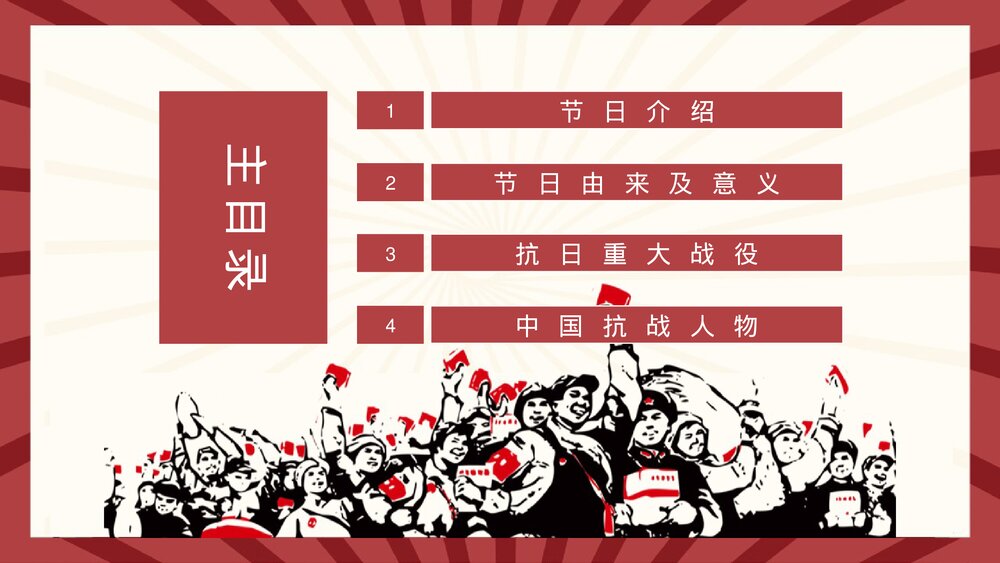 热烈祝贺抗战胜利78周年节日介绍党建知识通用PPT课件2