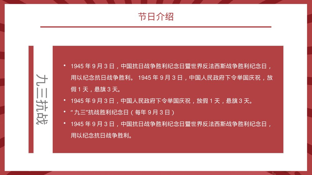 热烈祝贺抗战胜利78周年节日介绍党建知识通用PPT课件5