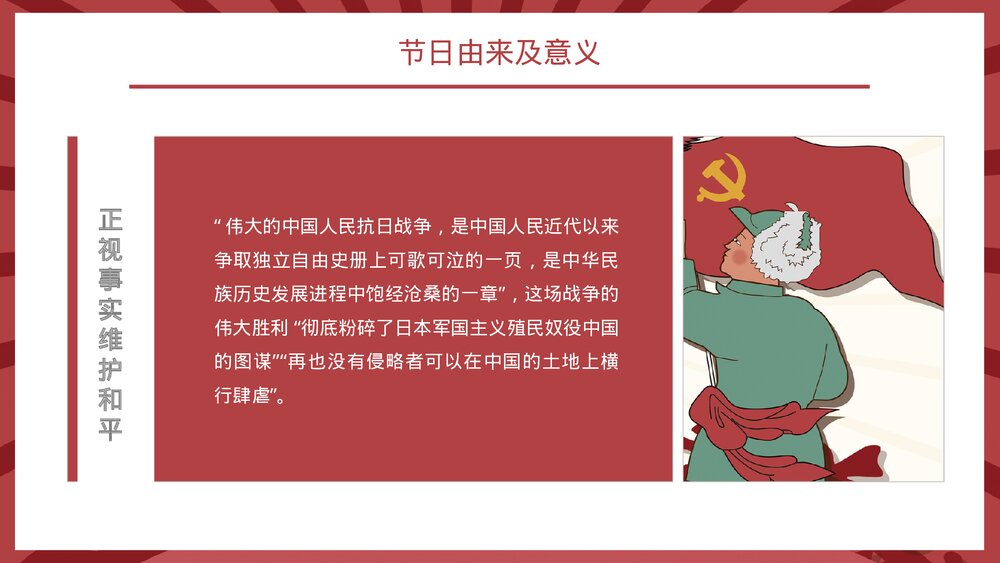 热烈祝贺抗战胜利78周年节日介绍党建知识通用PPT课件10