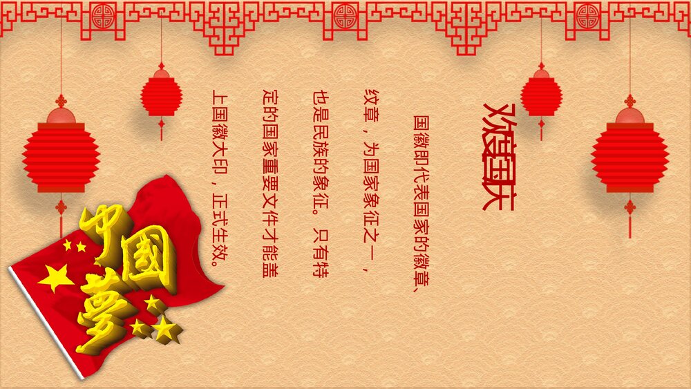 红色中国风欢度国庆国庆节主题通用PPT课件下载9