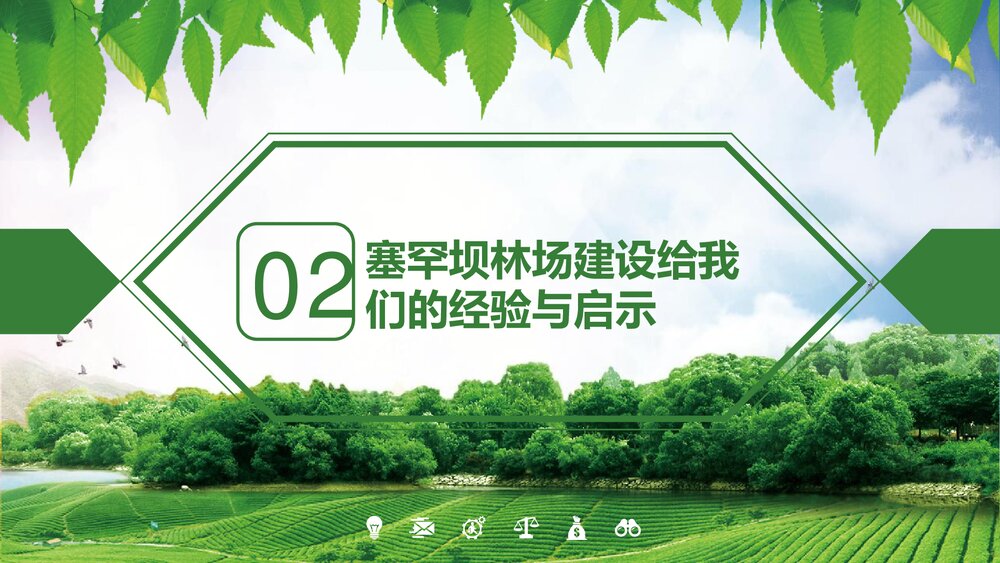 大力弘扬塞罕坝精神建设美丽中国PPT课件下载8