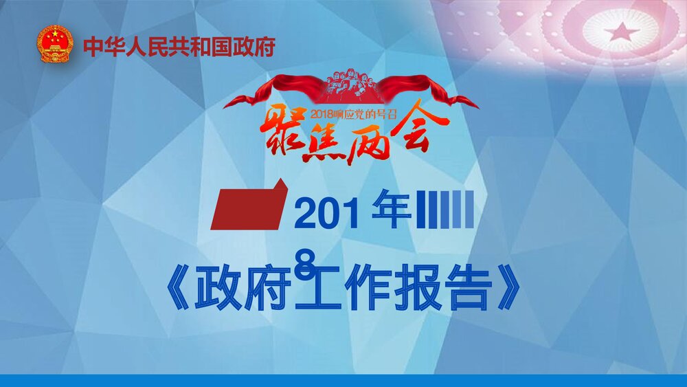 聚焦两会政府工作报告PPT课件下载(共62页)1