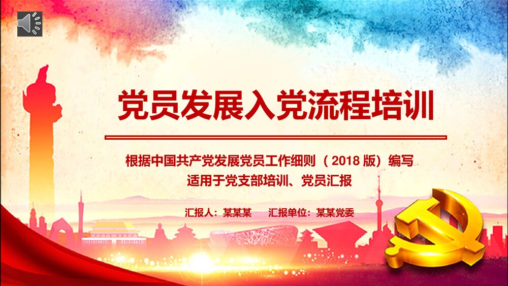 党员发展入党流程培训PPT课件下载1