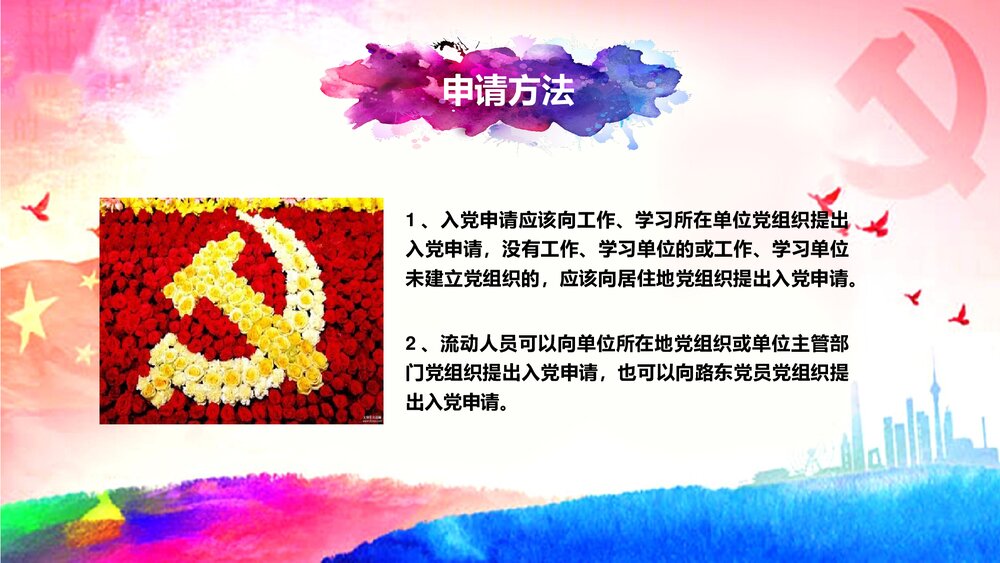 党员发展入党流程培训PPT课件下载6
