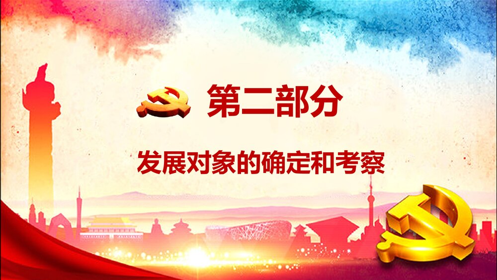 党员发展入党流程培训PPT课件下载10