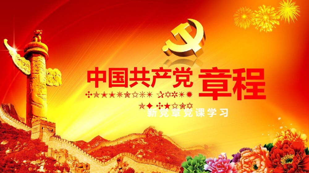 《中国共产党章程》新党章党课学习PPT课件下载(78页)1