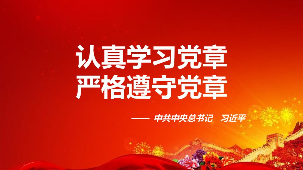 《中国共产党章程》新党章党课学习PPT课件下载(78页)2
